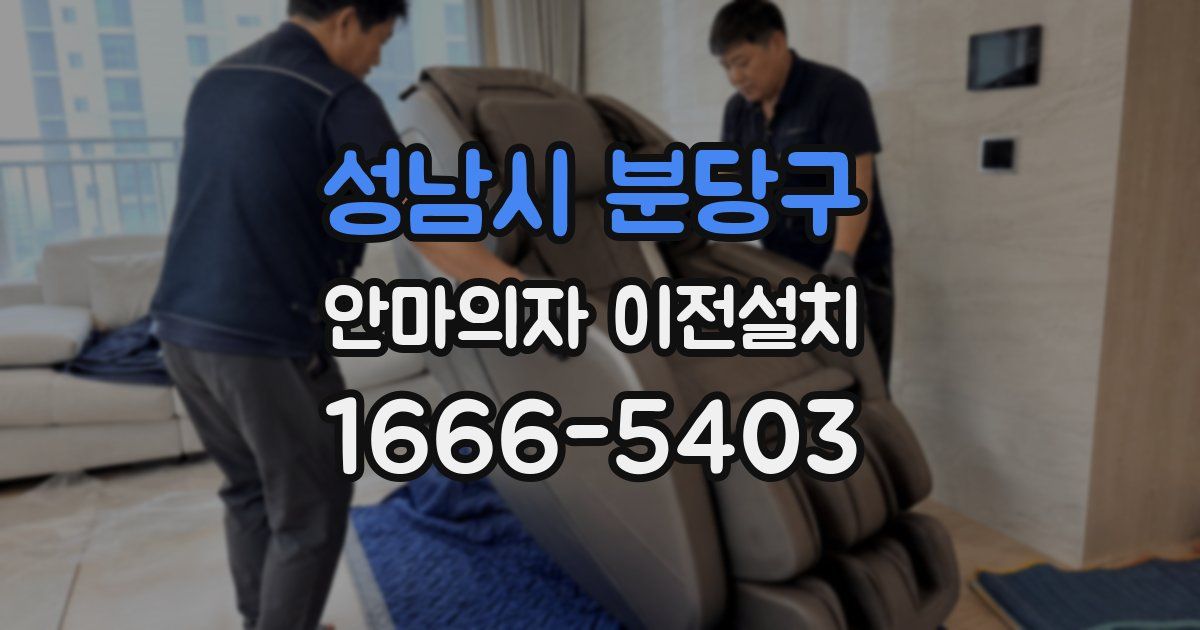 성남시 분당구 안마의자 이전설치