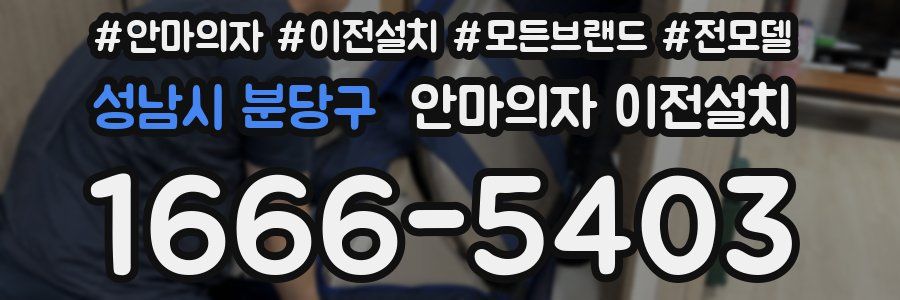성남시 분당구 안마의자 이전설치