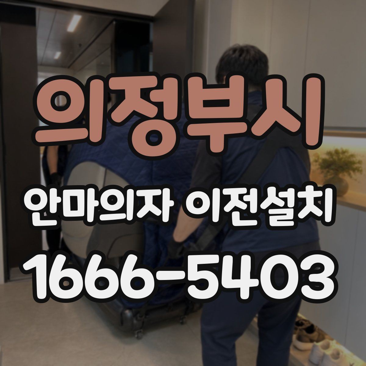 의정부시 안마의자 이전설치 고급형 제품은 분해 범위부터 다릅니다
