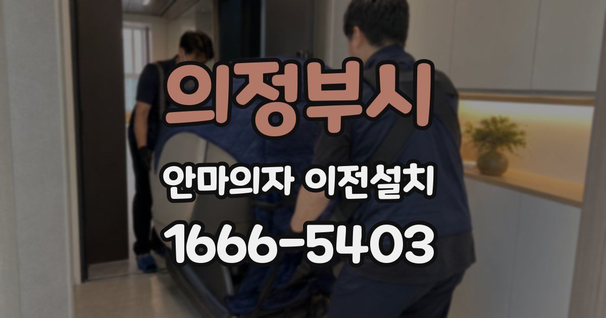 의정부시 안마의자 이전설치