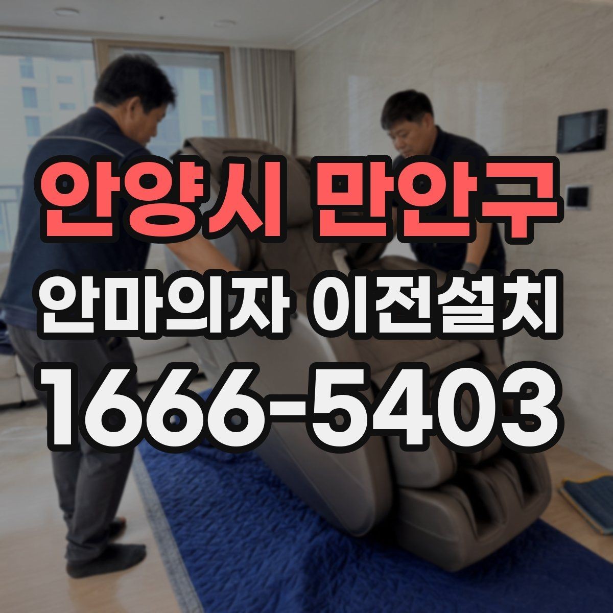 안양시 만안구 안마의자 이전설치 좁은 집에서 배치를 다시 잡는 기준