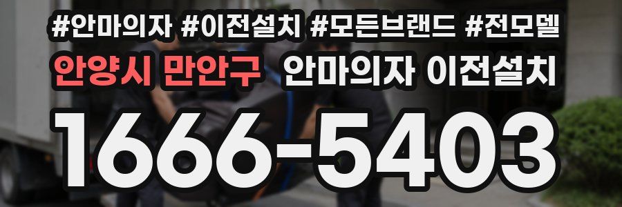 안양시 만안구 안마의자 이전설치