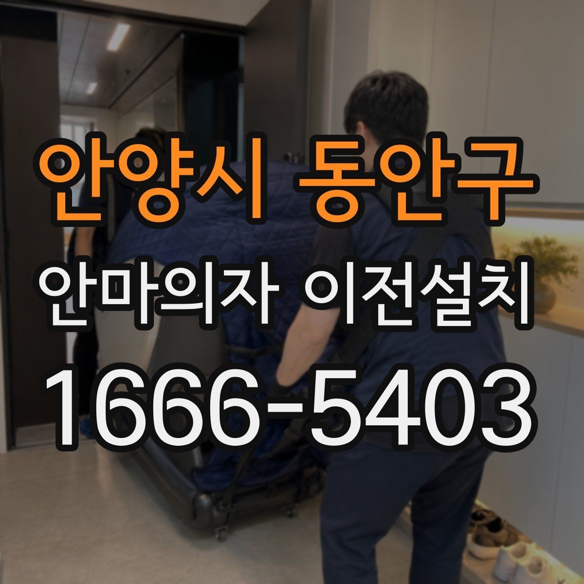 안양시 동안구 안마의자 이전설치 엘리베이터 없는 현장에서 계단 반입을 준비하는 법