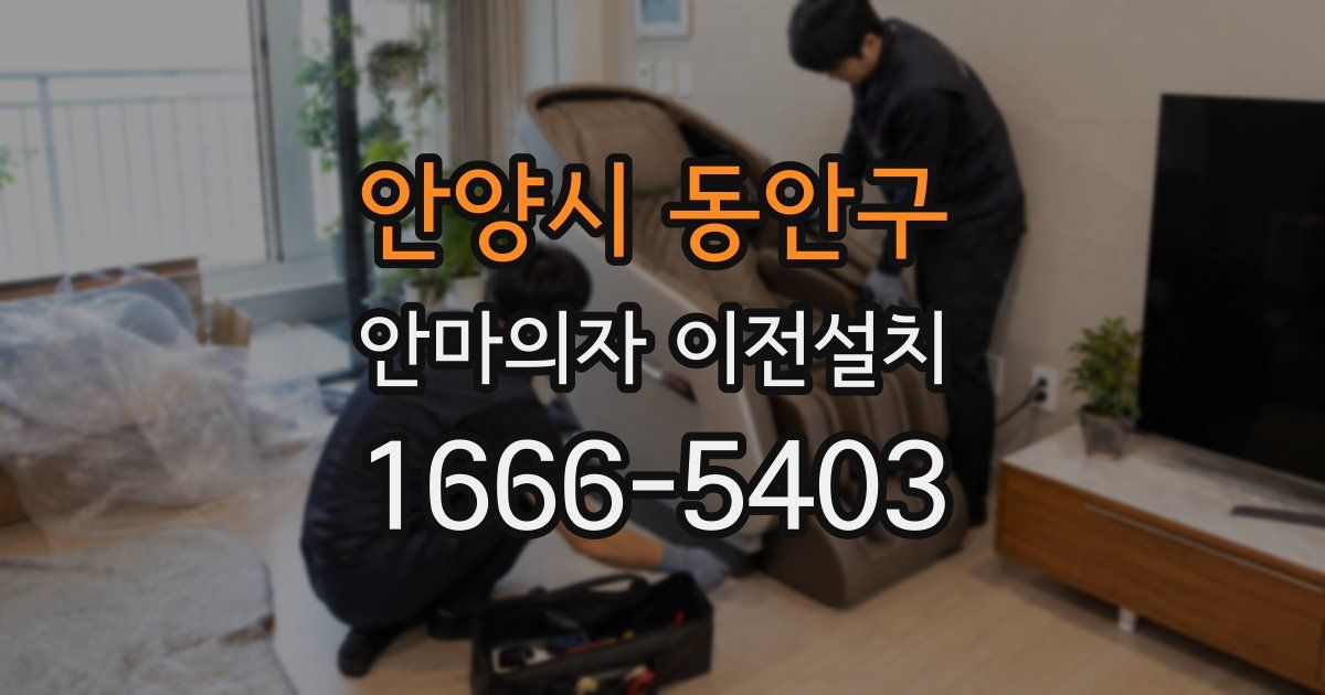 안양시 동안구 안마의자 이전설치