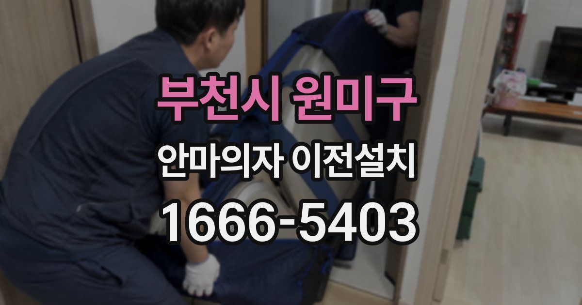 부천시 원미구 안마의자 이전설치