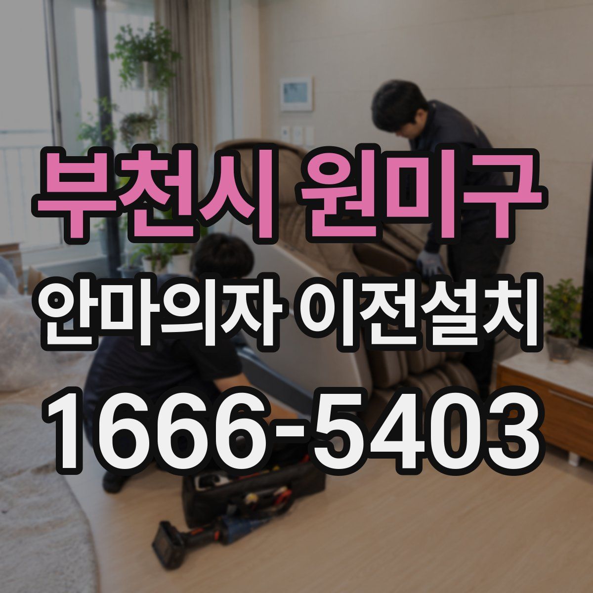 부천시 원미구 안마의자 이전설치