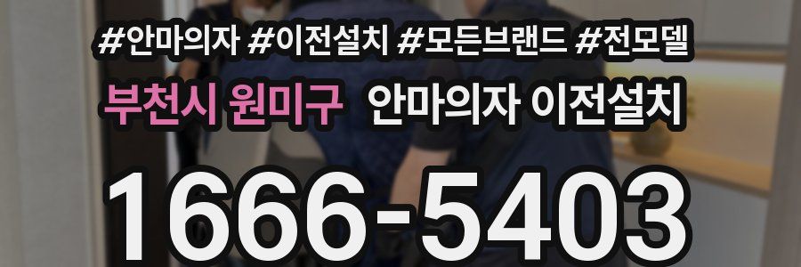 부천시 원미구 안마의자 이전설치