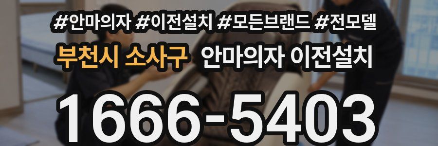 부천시 소사구 안마의자 이전설치