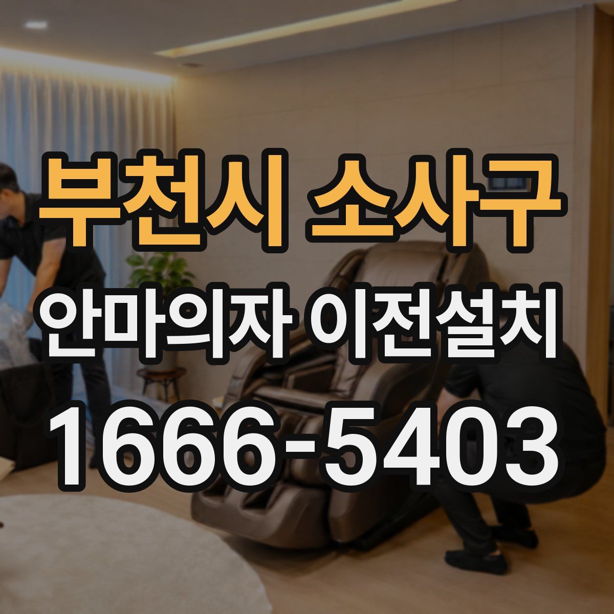 부천시 소사구 안마의자 이전설치