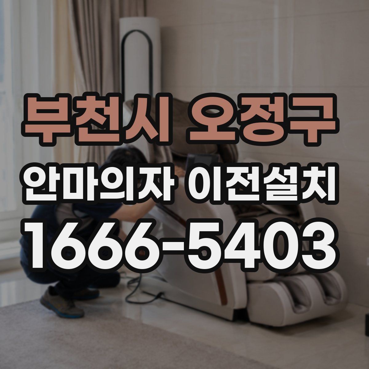부천시 오정구 안마의자 이전설치 고급 기능 제품 해체가 어려운 이유