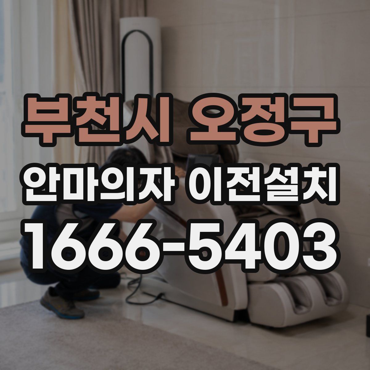 부천시 오정구 안마의자 이전설치
