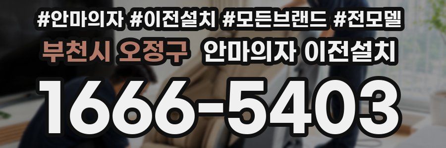 부천시 오정구 안마의자 이전설치