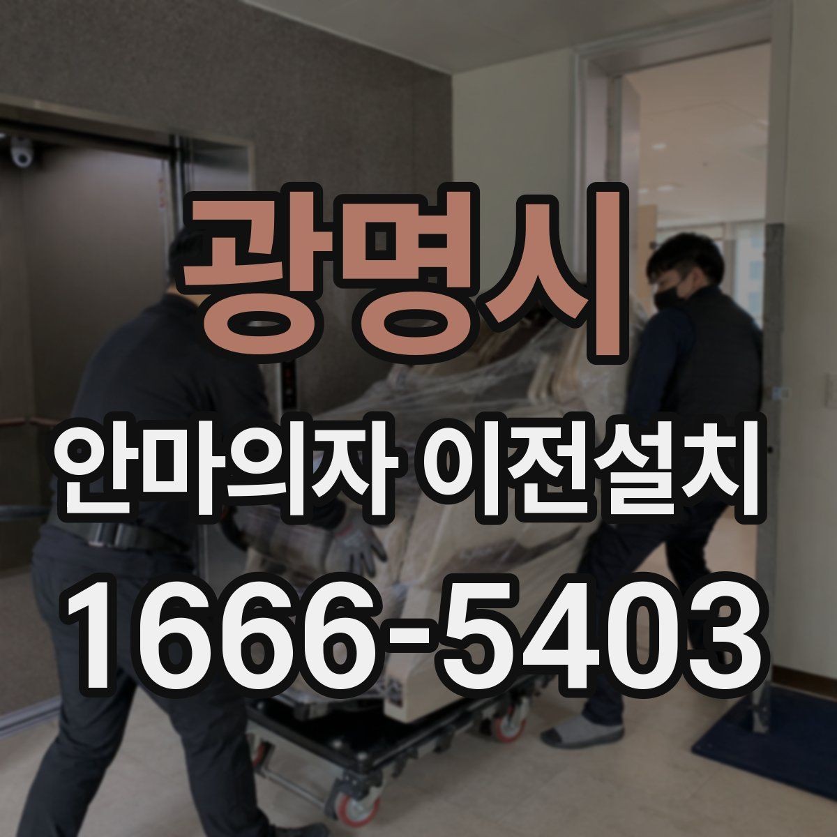 광명시 안마의자 이전설치 예약 전 시간 조율이 중요한 이유