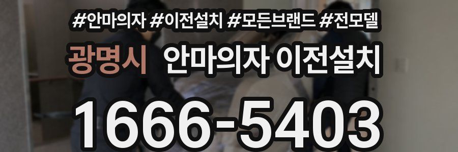 광명시 안마의자 이전설치