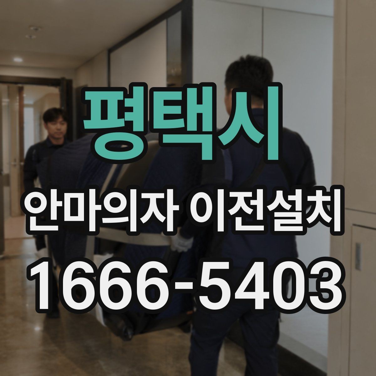 평택시 안마의자 이전설치 슬라이딩 범위가 달라질 때 점검할 부분
