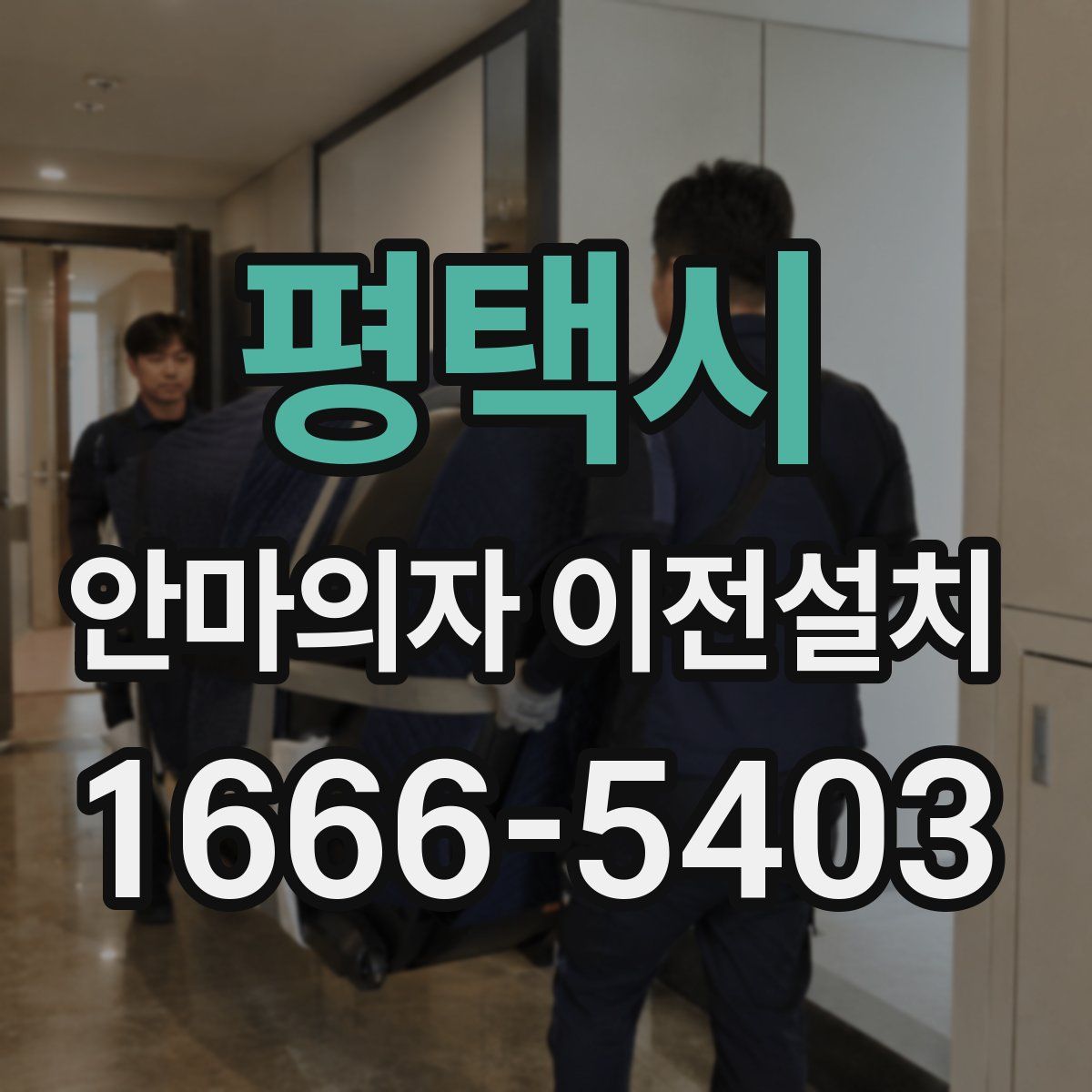 평택시 안마의자 이전설치