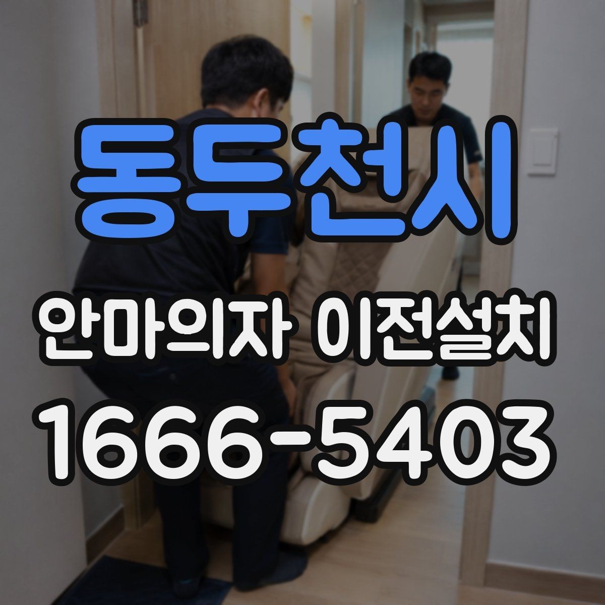 동두천시 안마의자 이전설치 재설치 뒤 작동 상태를 살펴보는 체크포인트