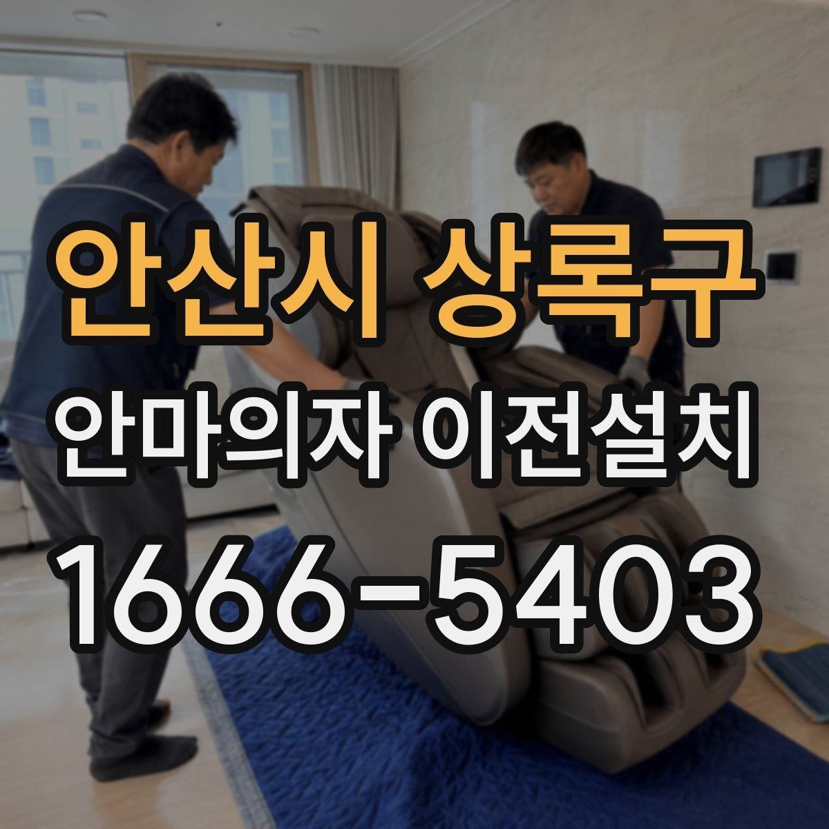 안산시 상록구 안마의자 이전설치 판매 전 옮김 서비스가 자주 필요한 사례