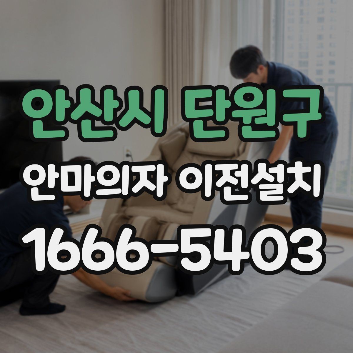 안산시 단원구 안마의자 이전설치 전원선과 콘센트 간 거리 확인하기