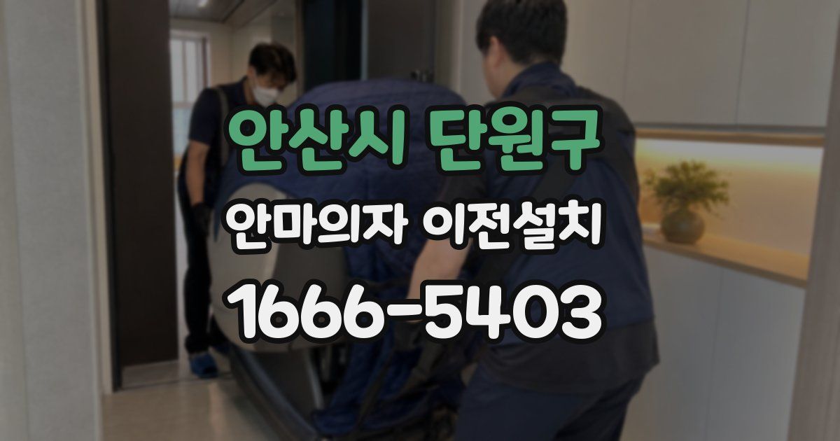안산시 단원구 안마의자 이전설치