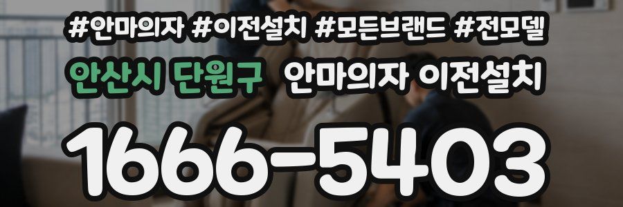 안산시 단원구 안마의자 이전설치