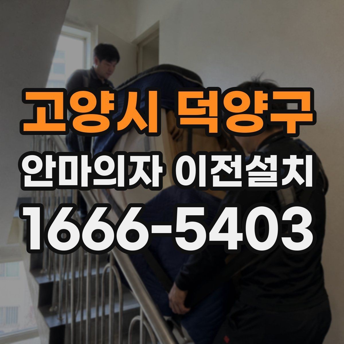 고양시 덕양구 안마의자 이전설치 보증 유지에 필요한 사전 점검 항목
