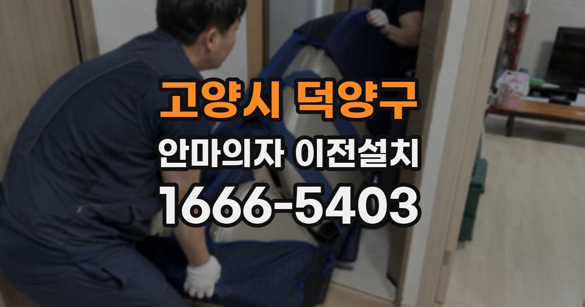 고양시 덕양구 안마의자 이전설치