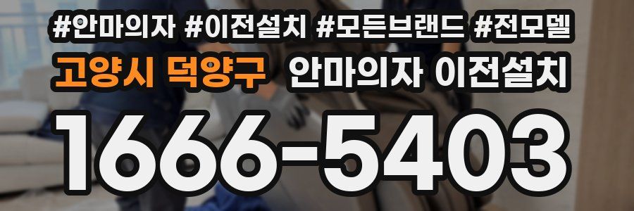 고양시 덕양구 안마의자 이전설치