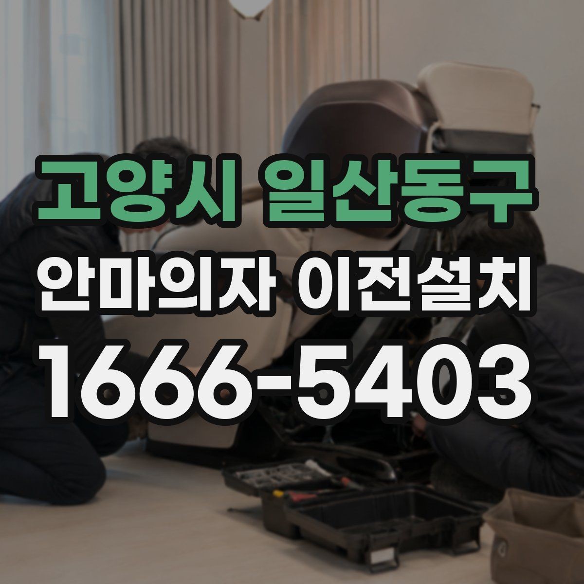 고양시 일산동구 안마의자 이전설치 모델별 크기 차이가 작업에 미치는 영향