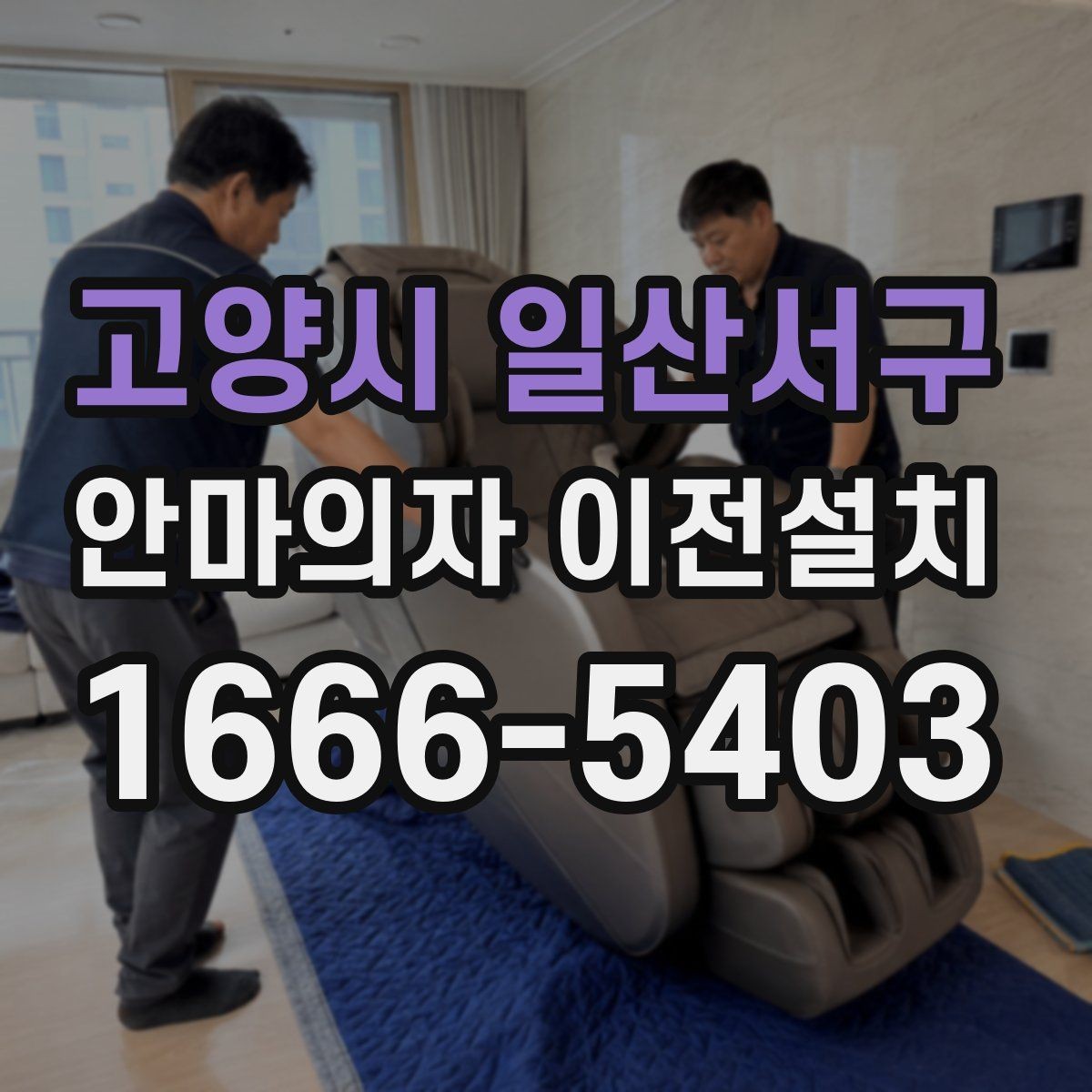 고양시 일산서구 안마의자 이전설치 고가형 모델 분해 난도가 높은 이유