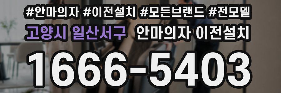 고양시 일산서구 안마의자 이전설치