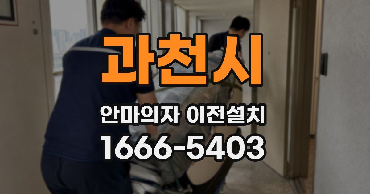 과천시 안마의자 이전설치