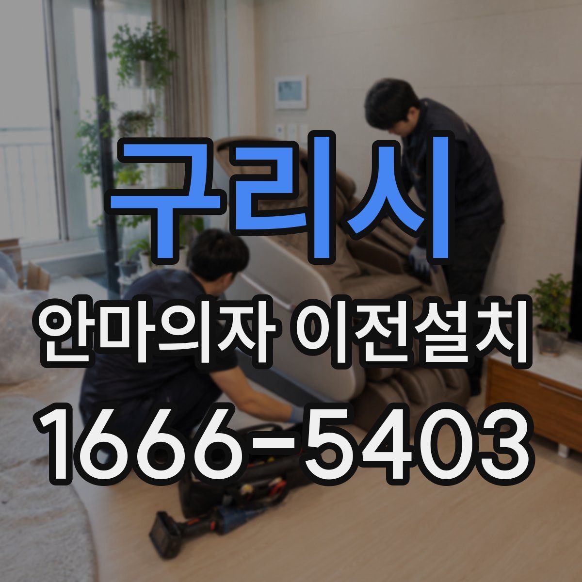 구리시 안마의자 이전설치