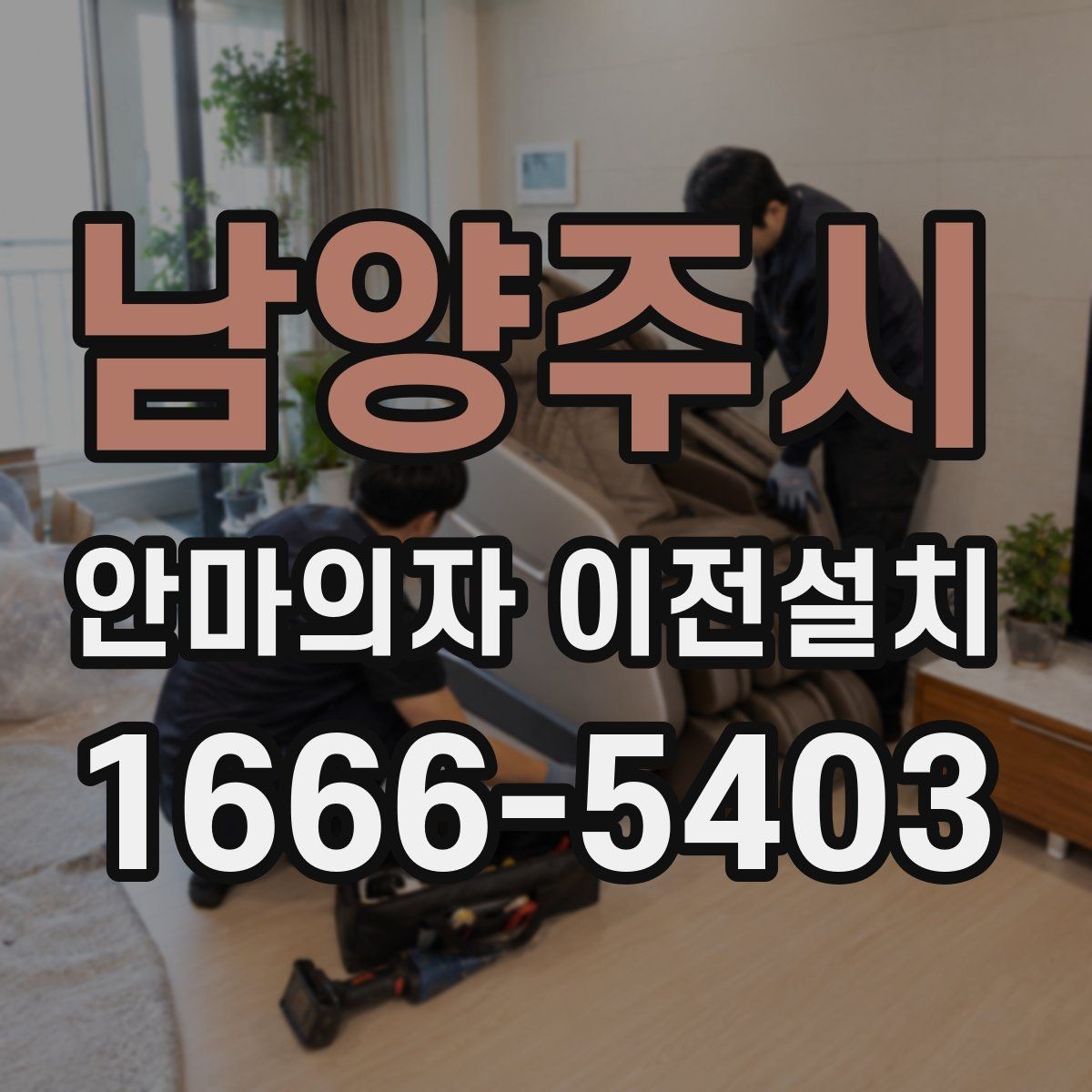 남양주시 안마의자 이전설치 이사 전후 작동 테스트를 챙기는 방법