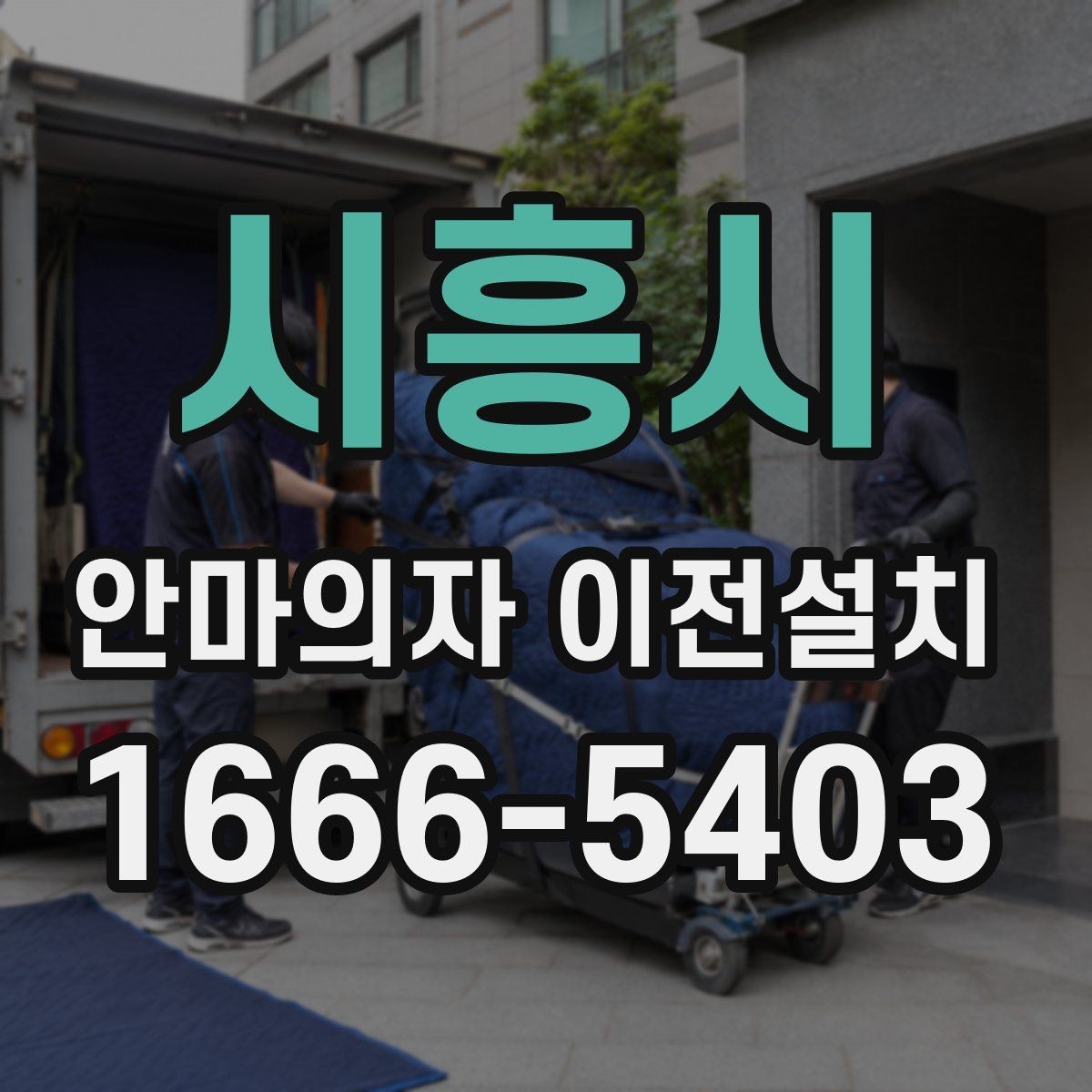 시흥시 안마의자 이전설치 리클라이닝 부품 고정과 재조립 순서