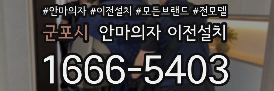 군포시 안마의자 이전설치