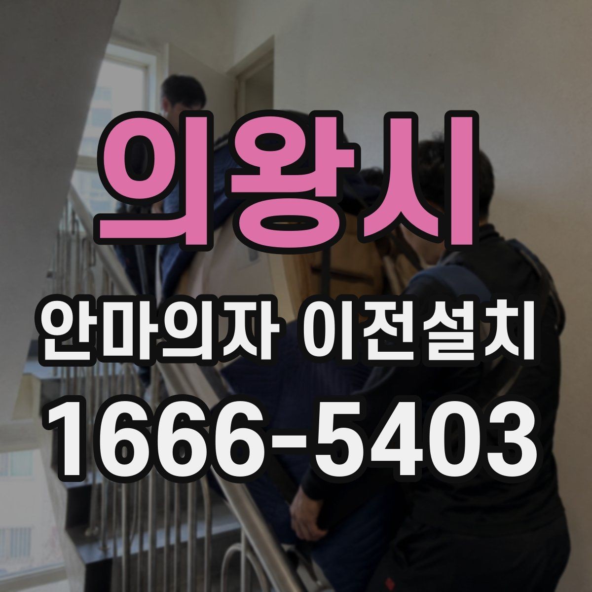 의왕시 안마의자 이전설치 끝난 뒤 소음 체크를 놓치지 말아야 하는 이유