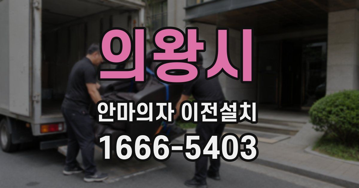 의왕시 안마의자 이전설치