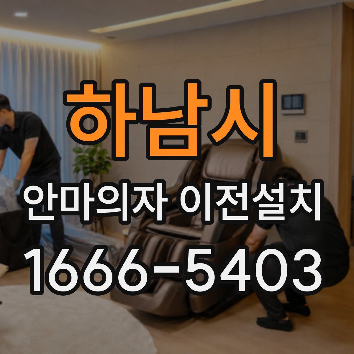 하남시 안마의자 이전설치