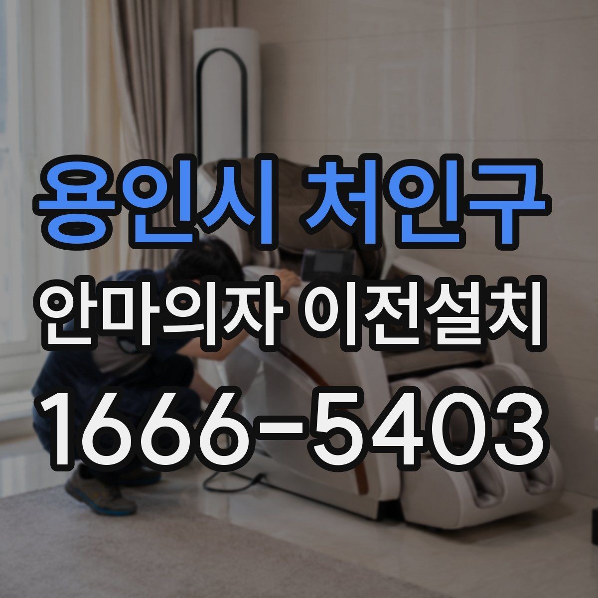 용인시 처인구 안마의자 이전설치 진동과 소음을 줄이기 위한 자리 잡기