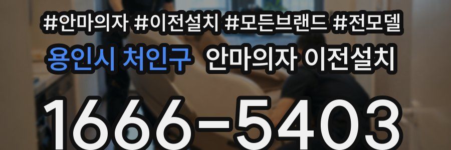 용인시 처인구 안마의자 이전설치