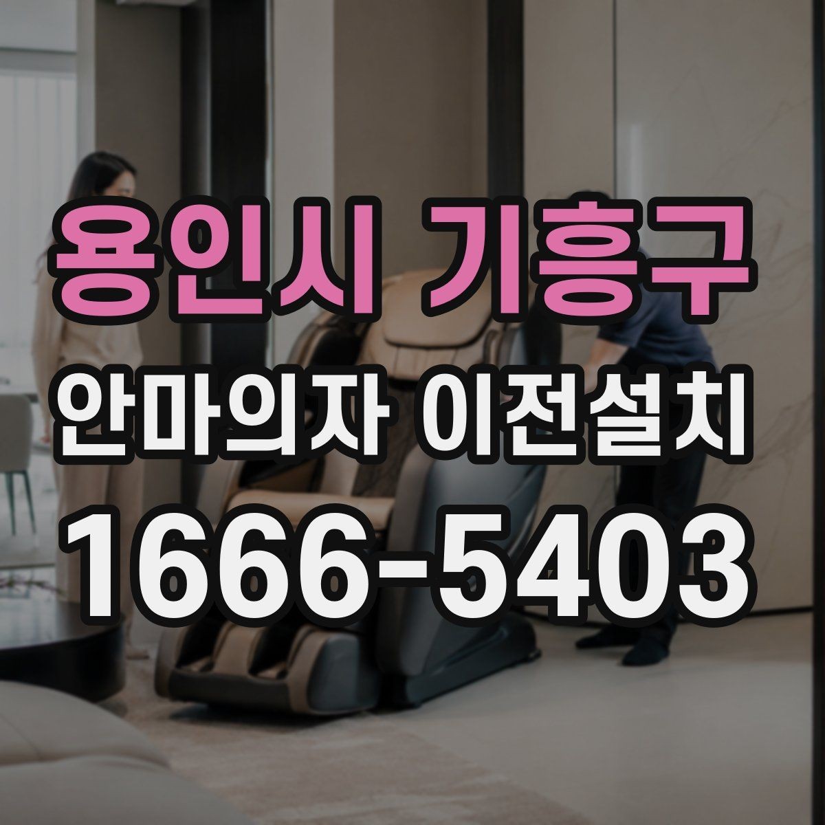 용인시 기흥구 안마의자 이전설치 전 회로 상태와 전원 연결 살펴보기