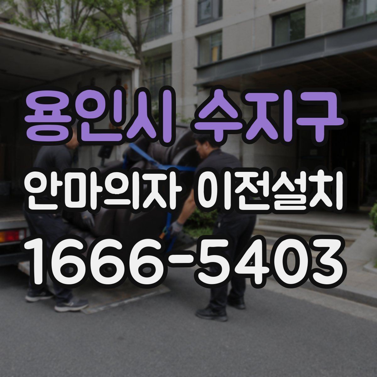 용인시 수지구 안마의자 이전설치 이사 전후 안전 테스트를 놓치지 않는 이유