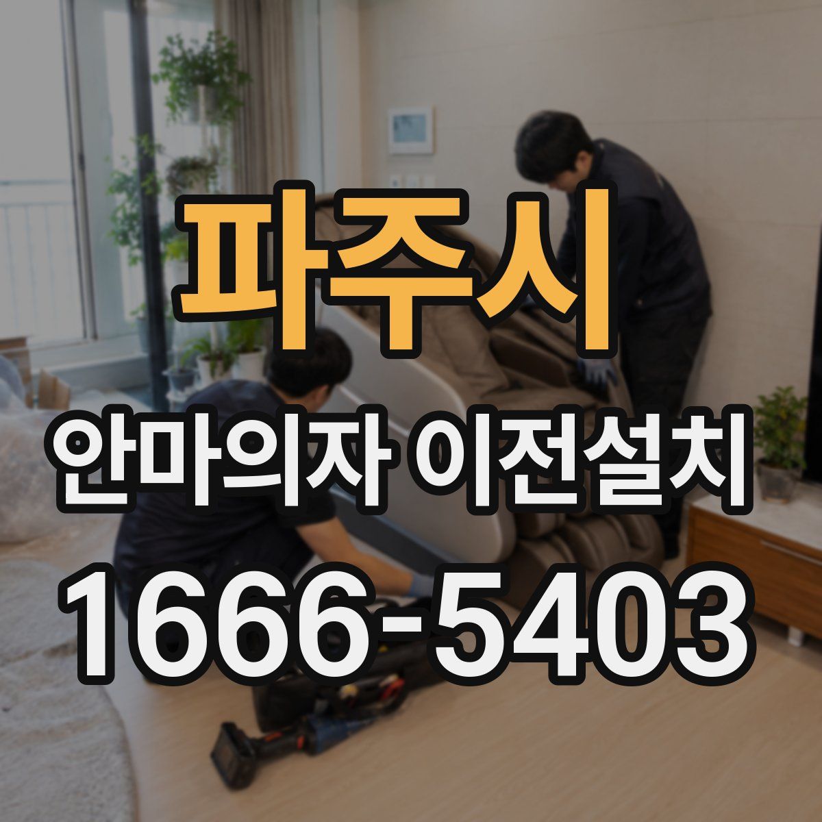 파주시 안마의자 이전설치