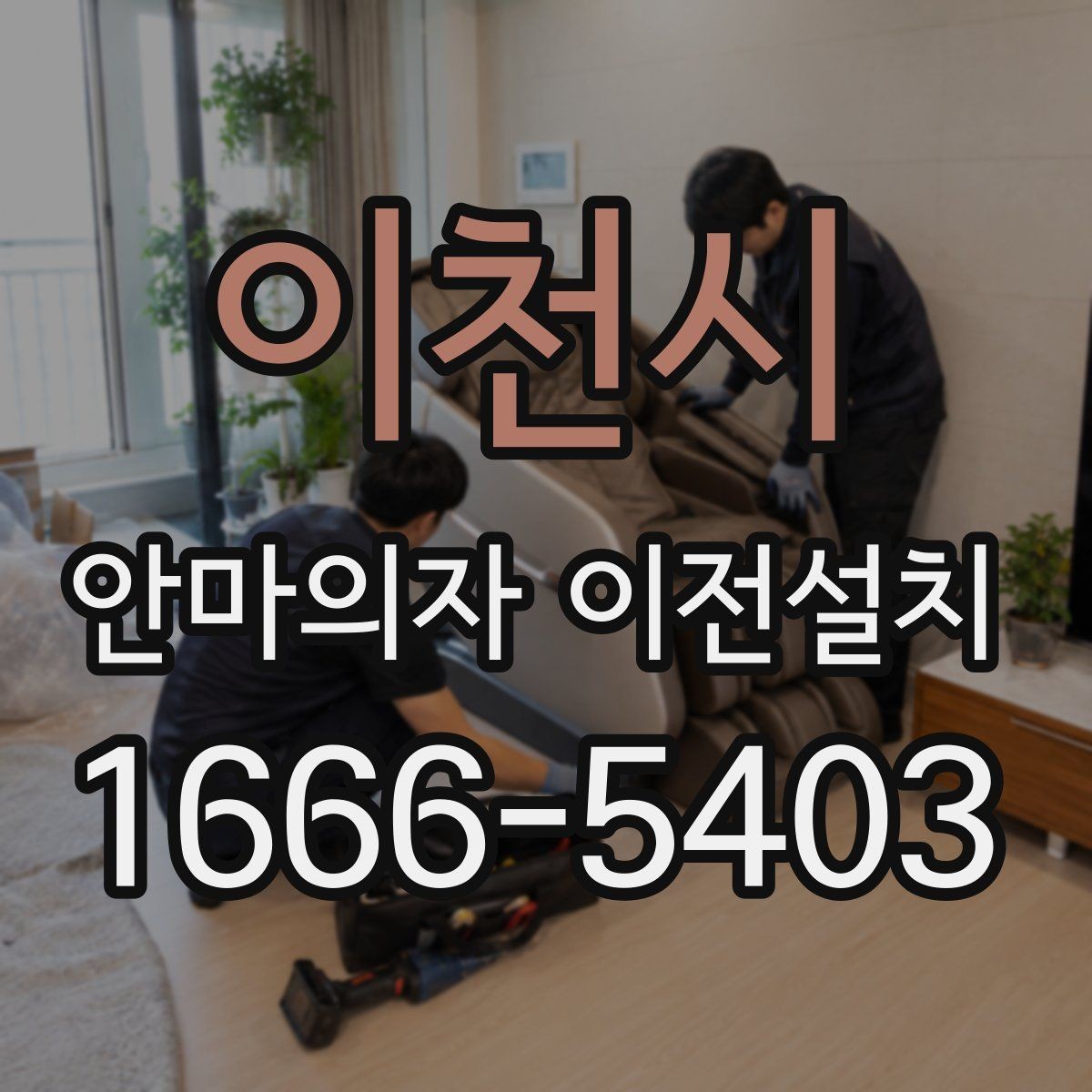 이천시 안마의자 이전설치 프리미엄 라인 이동 시 주의점