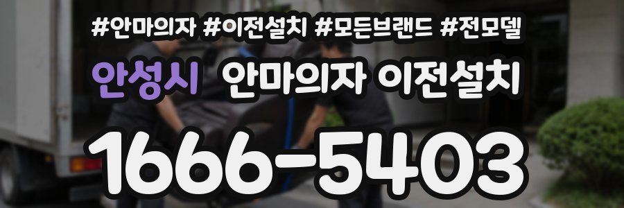 안성시 안마의자 이전설치