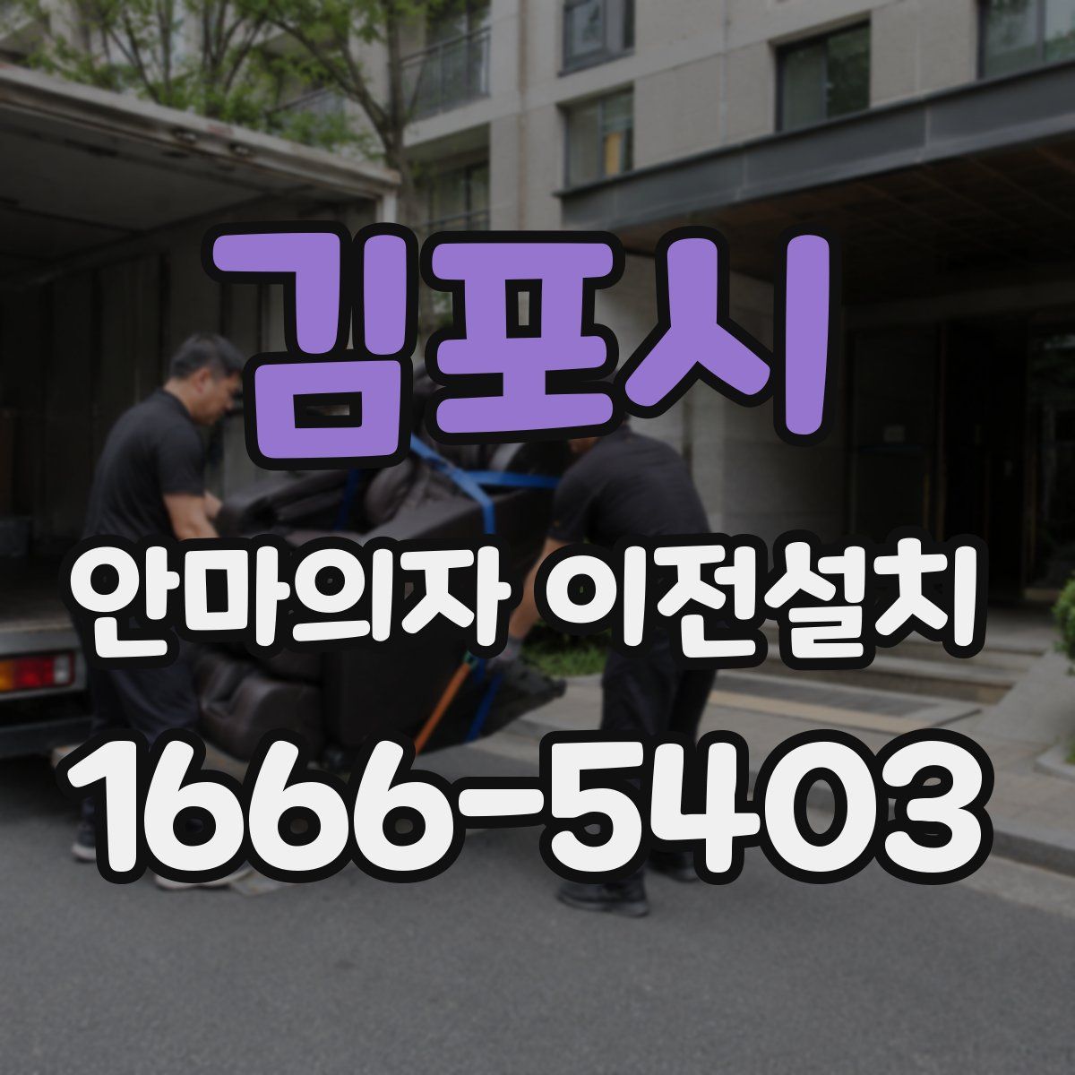 김포시 안마의자 이전설치