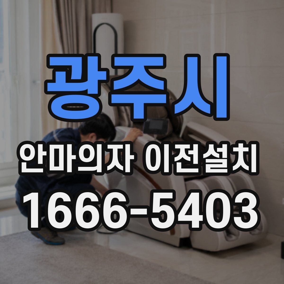 광주시 안마의자 이전설치 작업 뒤 진동이 느껴질 때 확인할 항목