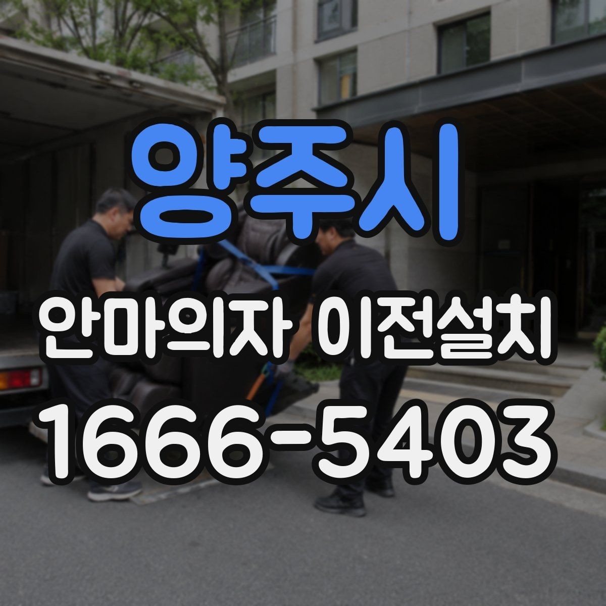 양주시 안마의자 이전설치 가족 구성원에 맞는 자리 배치 팁