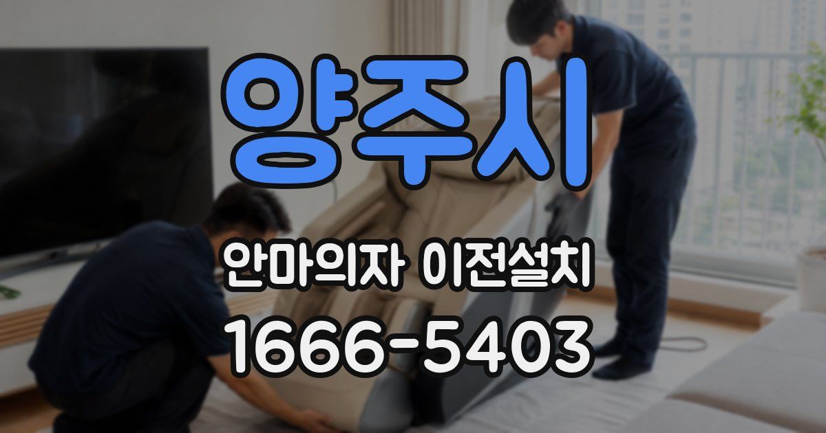 양주시 안마의자 이전설치